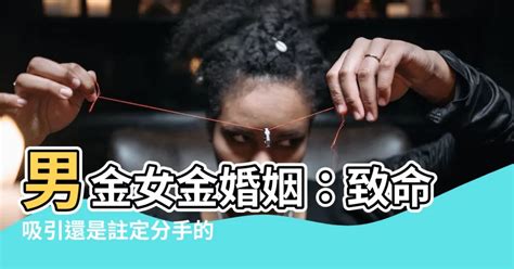 男金女金|【男金女金】男金女金：極致婚配，一生富貴圓滿！